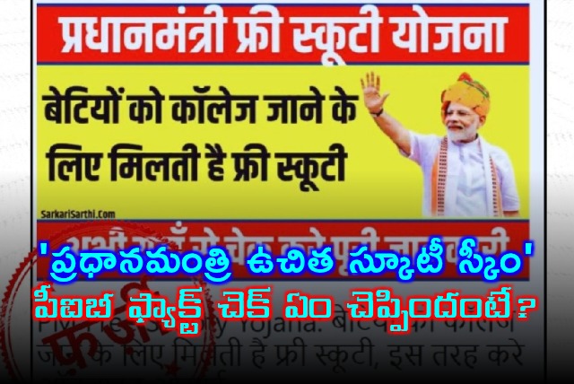 Pradhan Mantri Free Scooty Scheme PIB Fact Check Reveals Truth