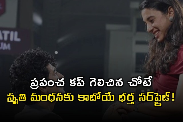 Smriti Mandhana Gets Surprise Proposal at World Cup Venue