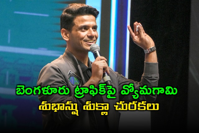 Shubhanshu Shukla Says Bangalore Traffic Harder Than Space Travel