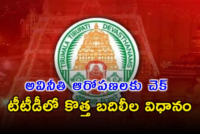 TTD New Transfer Policy to Curb Corruption in Marketing Department