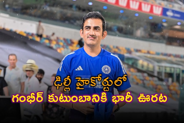 Gautam Gambhir Family Gets Relief in Delhi High Court