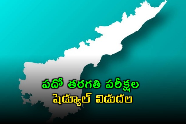 BSEAP Releases AP 10th Class Exam Schedule March 16 to April 1