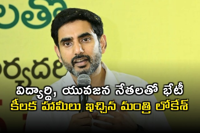Nara Lokesh Assures Key Promises in Meeting with Student Unions