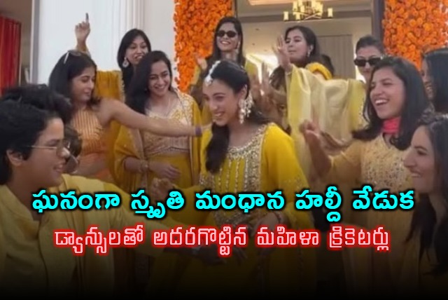 Smriti Mandhana Haldi Ceremony Celebrations with Teammates