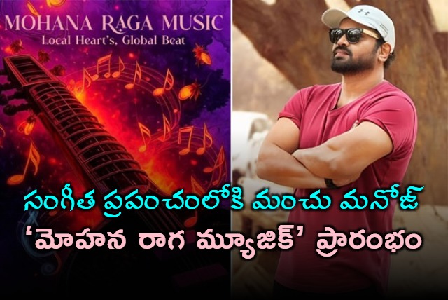 Manchu Manoj launches Mohana Raga Music company