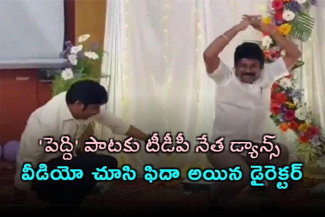 Panthagani Narasimha Prasad Dances to Chikiri Chikiri Song Video goes Viral
