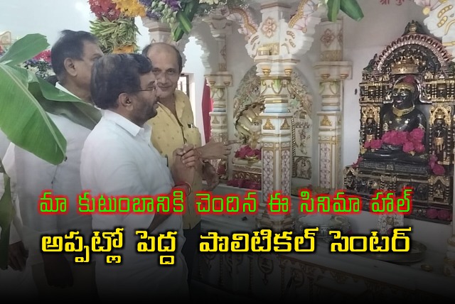 Somireddy Emotional Remembering Family Cinema Hall Srinivasa Mahal