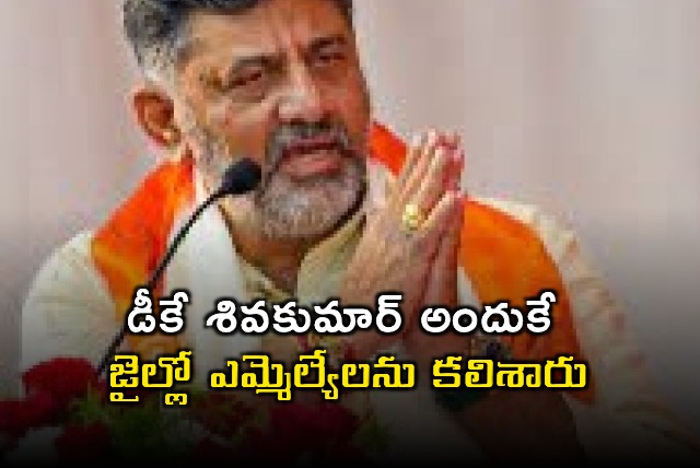 DK Shivakumar met MLAs in jail says Union Minister