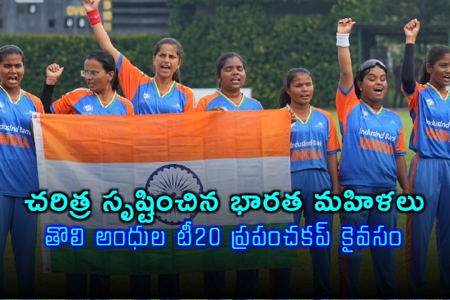 India Womens Blind Cricket Team Wins T20 World Cup