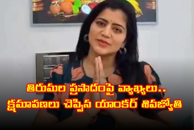 Siva Jyothi Apologizes for Tirumala Prasadam Comments