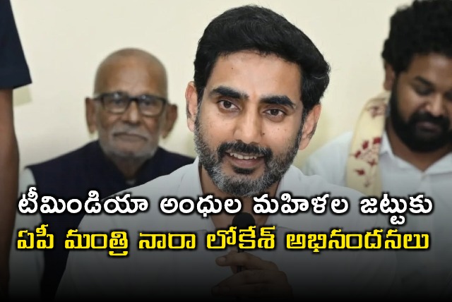 Nara Lokesh Congratulates Indian Blind Womens Cricket Team