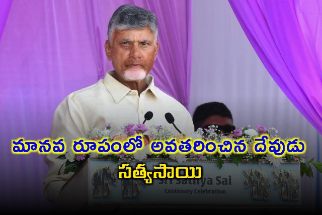 Chandrababu Naidu Praises Sathya Sai Baba as Divine Incarnation