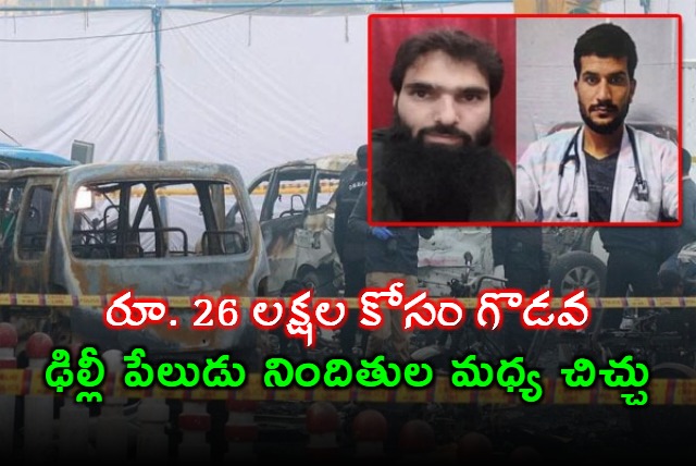 Dispute over Rs 26 Lakhs led to Delhi blast suspect conflict