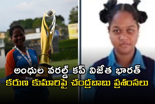 Pangi Karuna Kumari CM Chandrababu Praises Blind Womens World Cup Winner