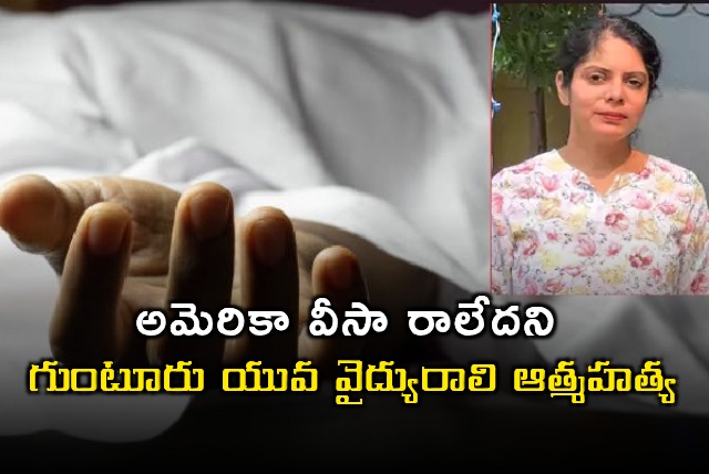 Doctor Rohini Commits Suicide After US Visa Rejection