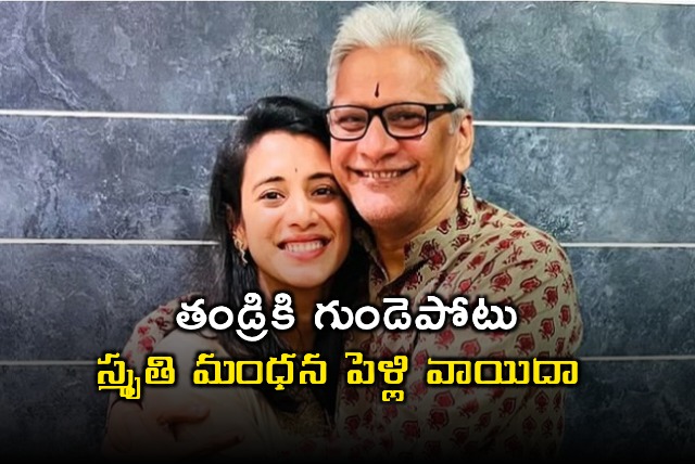 Smriti Mandhana Wedding Postponed After Father Suffers Heart Attack