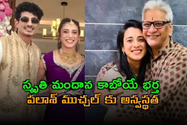 Smriti Mandhana Fiance Palash Muchhal Ill After Fathers Hospitalization