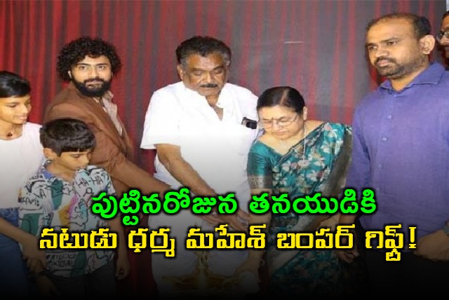 Dharma Mahesh Gifts Restaurant to Son Jagadwaj on Birthday