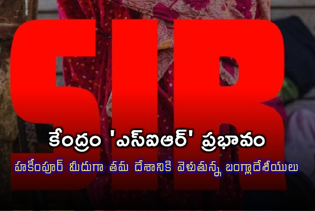 Hakimpur Sees Bangladeshis Return Home Due to SIR Impact