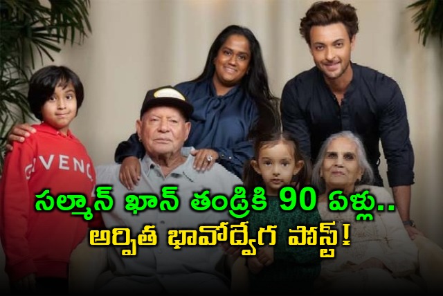 Salim Khan Celebrates 90th Birthday Daughter Arpita Shares Emotional Post