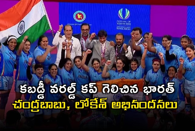 Indian Womens Kabaddi Team Wins World Cup Chandrababu Nara Lokesh Congratulate