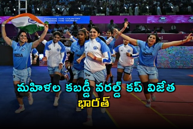 Indian Womens Kabaddi Team Wins World Cup