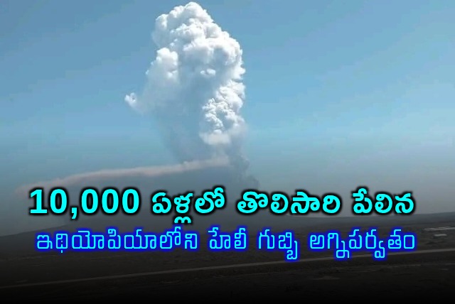 Haeli Gubbi Volcano Erupts in Ethiopia After 10000 Years