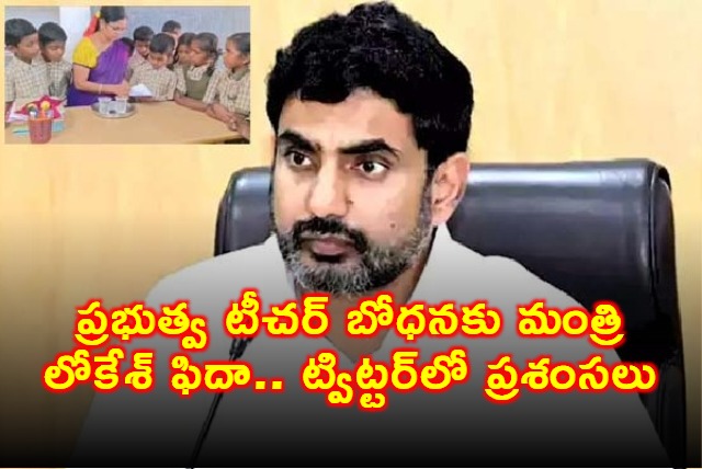 Nara Lokesh Praises Government Teachers Teaching