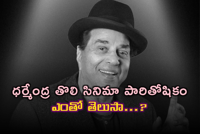 Dharmendras Initial Remuneration and Struggle