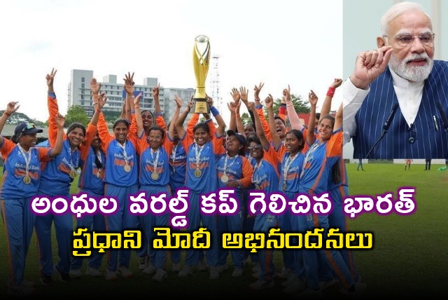 Narendra Modi Congratulates Indian Blind Womens Cricket Team