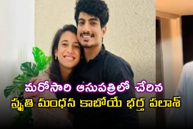 Palash Muchhal Smriti Mandhanas future husband hospitalized again