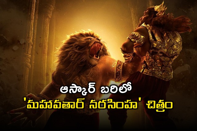 Mahavatar Narasimha in Oscar Race for Best Animated Film