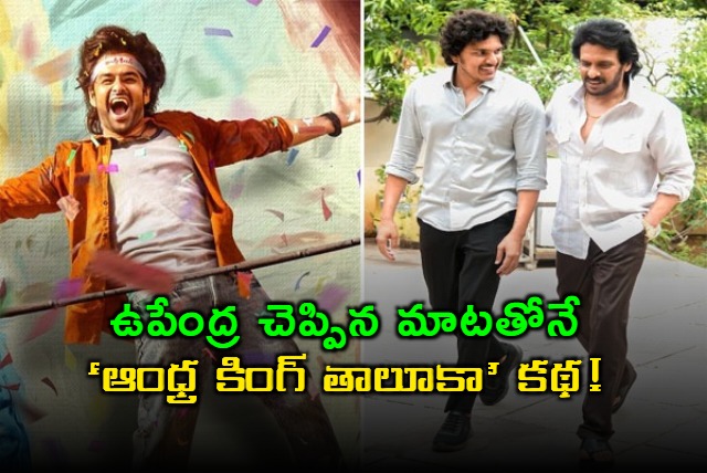 Ram Pothinenis Andhra King Thaluka Story Inspired by Upendra Says Director