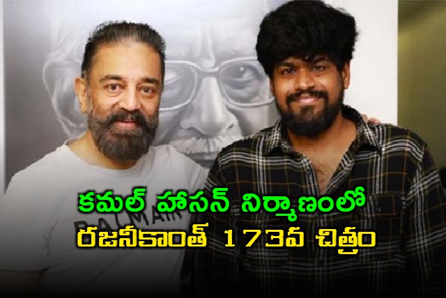 Rajinikanth 173rd Film to be Produced by Kamal Hassan