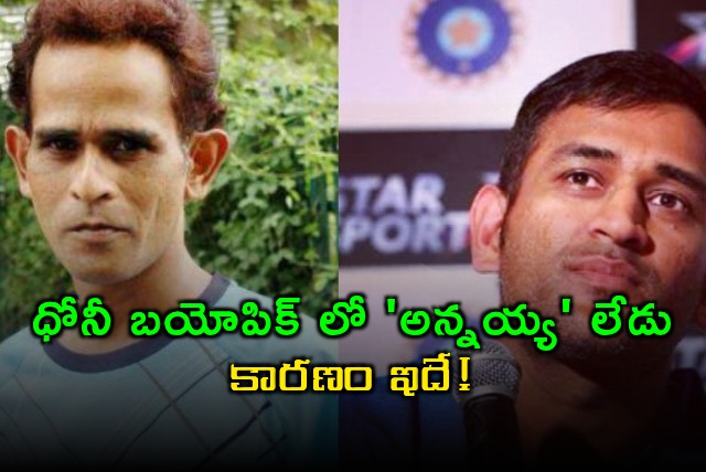 MS Dhoni Biopic Why Dhonis Brother Was Excluded