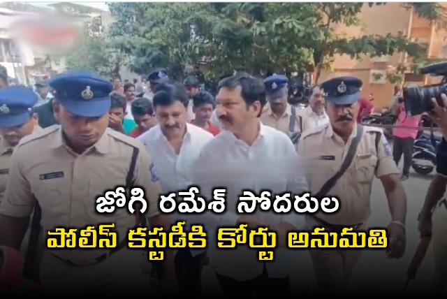 Jogi Ramesh Brothers Police Custody Approved in Fake Liquor Case