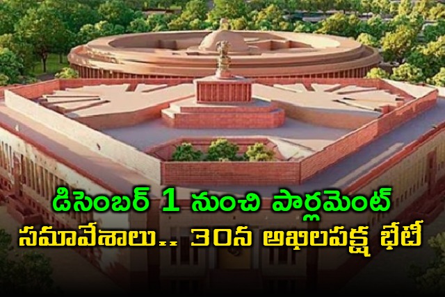 Parliament Winter Session to Begin December 1 All Party Meet on Nov 30th