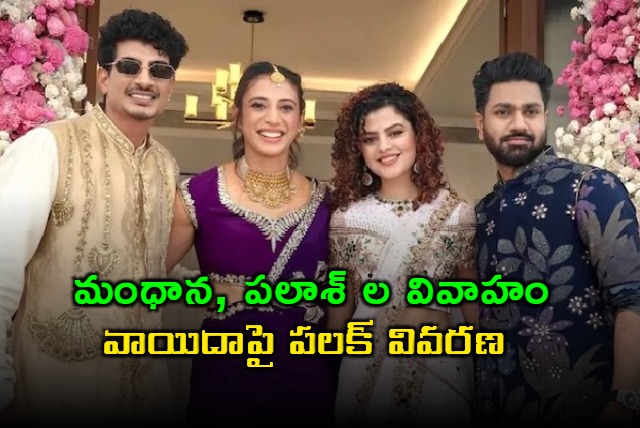 Smriti Mandhana and Palash Muchhal Wedding Postponed Sister Explains