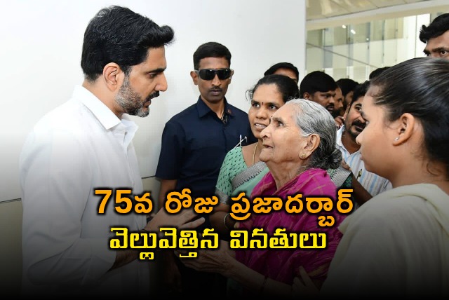 Nara Lokesh Conducts 75th Praja Darbar Receiving Public Grievances