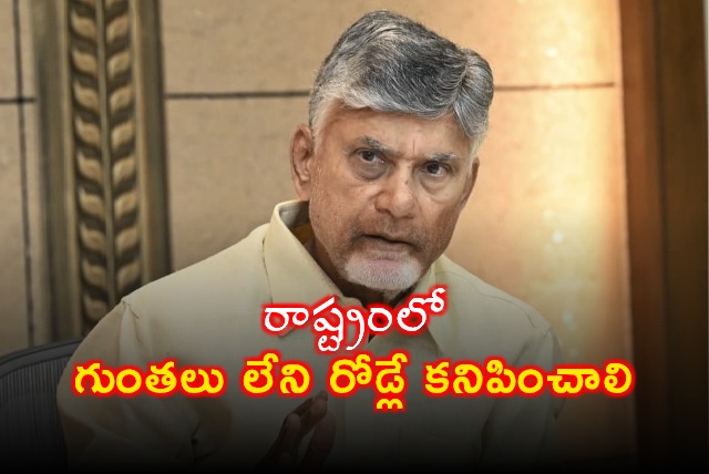 Chandrababu Focuses on Pothole Free Roads in Andhra Pradesh
