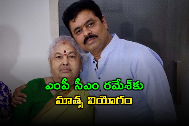 CM Ramesh Mother Chintakunta Ratnamma Passes Away