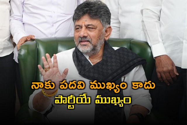 DK Shivakumar Says Party More Important Than CM Post