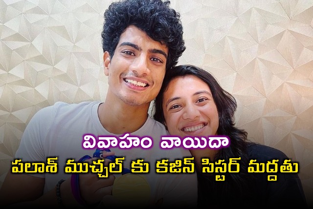 Smriti Mandhana Wedding Called Off Palash Muchhal Cousin Supports Him