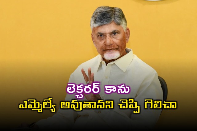 Chandrababu I said I would be an MLA not a lecturer and won