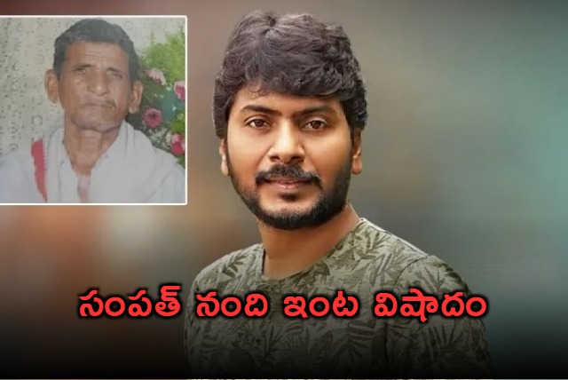 Sampath Nandis Father Nandi Kishtaiah Passes Away