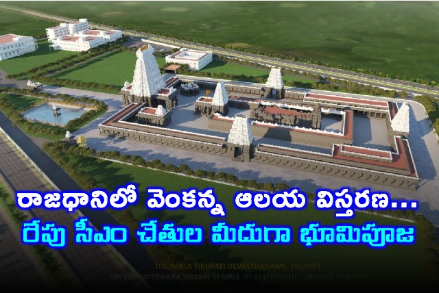 Chandrababu Naidu to Launch Venkanna Temple Expansion in Amaravati