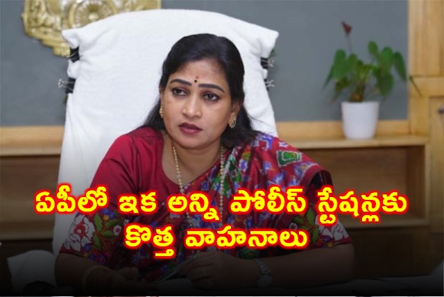 Vangalapudi Anitha Focuses on Strengthening AP Police with New Vehicles