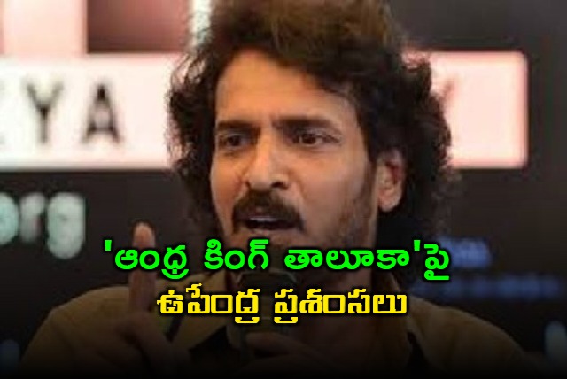 Upendra Praises Ram Pothinenis Andhra King Taluka
