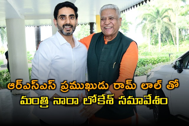 Nara Lokesh Meets RSS Leader Ram Lal
