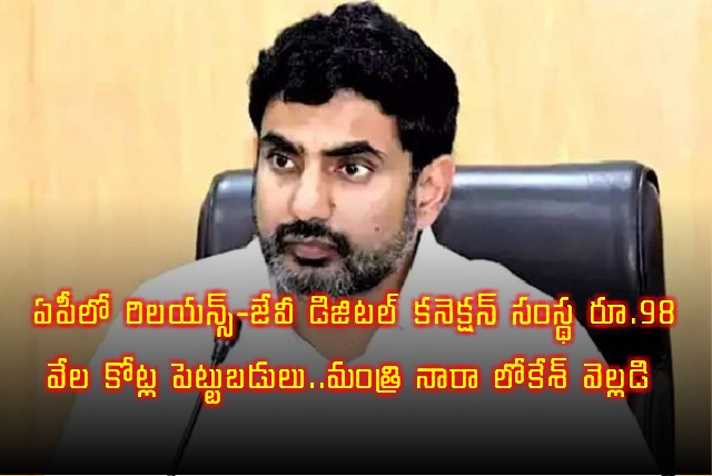 Nara Lokesh Announces Reliance JV 98000 Crore Investment in AP